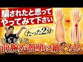【前腕痩せ】腕の脂肪が一気に解消するストレッチが神!簡単に細くなる腕痩せがヤバい!