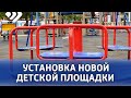 В Ухте стартовали работы по установке новой детской площадки в районе сквера Прядунова