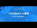 「cloudpack」の裏側 〜MSPと運用自動化〜 /iret tech labo #8