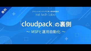 「cloudpack」の裏側 〜MSPと運用自動化〜 /iret tech labo #8