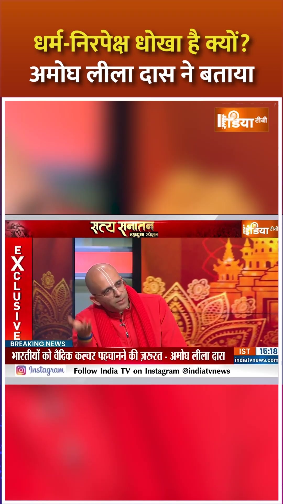 धर्म निरपेक्ष धोखा है क्यों?.. #amoghliladas ने बताया #bangladeshhinduattack #sanatandharm