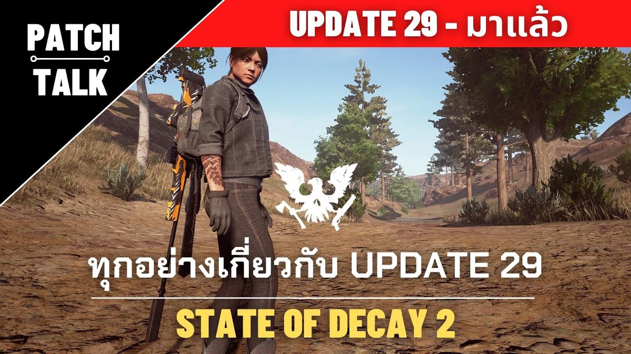 state of decay2  Update New  [ Patch Talk ] State of Decay 2 - Update 29 แบบสั้น ๆ รวมทุกอย่างที่ต้องรู้!