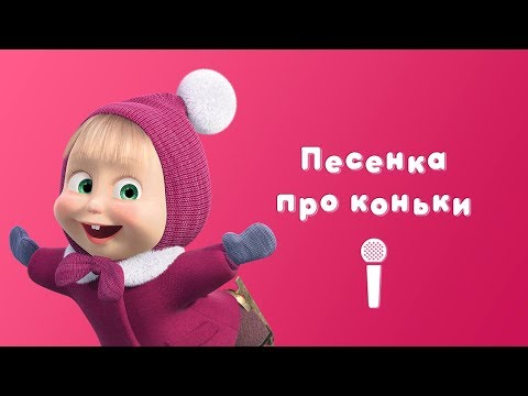 ПЕСНЯ ПРО КОНЬКИ ⛸️ Пой с Машей! ⛸️ Мультфильм Маша и Медведь ☃ Праздник на льду