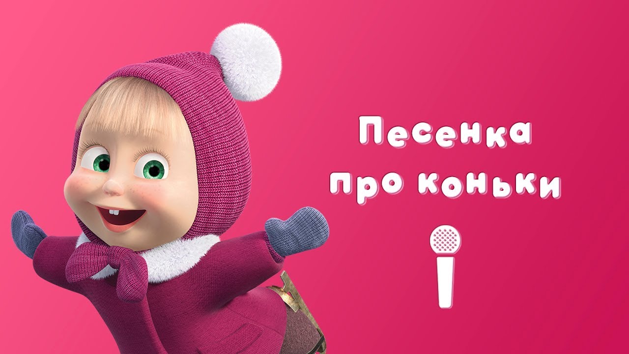 ПЕСНЯ ПРО КОНЬКИ ⛸️ Пой с Машей! ⛸️ Мультфильм Маша и Медведь ☃ ...