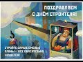 12.08.★★★___ ДЕНЬ СТРОИТЕЛЯ ___★★★ Поздравление от души!