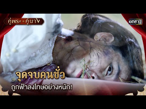 จุดจบคนชั่ว ถูกฟ้าลงโทษอย่างหนัก! | Highlight คู่พระคู่นาง Ep.20 (ตอนจบ) | 2 พ.ค. 67 | one31