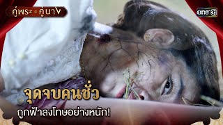 จุดจบคนชั่ว ถูกฟ้าลงโทษอย่างหนัก!  | Highlight คู่พระคู่นาง Ep.20 (ตอนจบ) | 2 พ.ค. 67 | one31