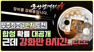 조선협객전M 우주최초⭐지존 7반지⭐도전!!!! 지금갑니다 강화시간만 8시간??! 말이되나 조선협객전M 우주최초⭐지존 7반지⭐도전!!!! 지금갑니다 강화시간만 8시간??! 말이되나