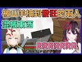 【越玩越燥】原本療癒的尋找山羊之旅,卻被山羊搞到越來越燥www【AZKi/風真いろは】【hololive中文】
