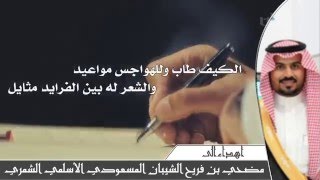 شيلة | شمر | - كلمات عبدالله بن منصور بني هميم ( عكروشان) - اداء بندر اليامي