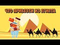 Что привезти из Египта. Шарм-Эль-Шейх. Обзор покупок.