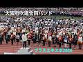 大阪府吹連合同バンド ~ブラスエキスポ2026~ April 29, 2026 / 4k 60p 10bit