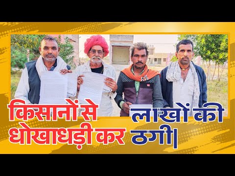 सोलर सिस्टम के नाम पर किसानों से धोखाधड़ी कर लाखों की ठगी|| MEWAD NEWS