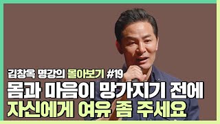 자기 자신을 끊임없이 채찍질 하는 사람들에게 - 김창옥 [김창옥tv 몰아보기]