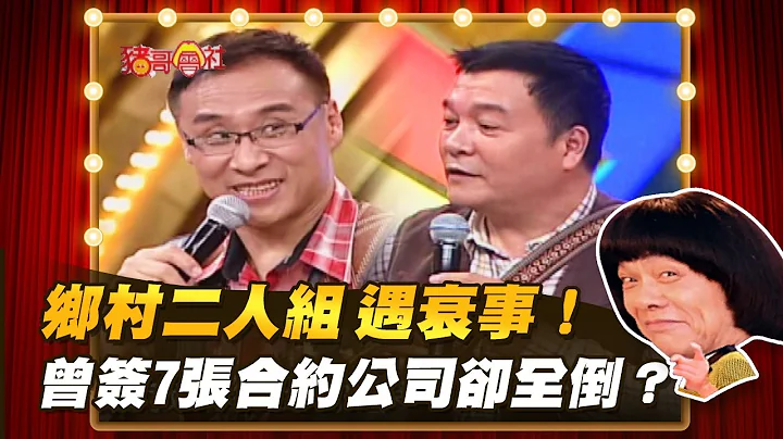 【豬哥會社】鄉村二人組 遇衰事！曾簽7張合約公司卻全倒？ │2021.12.25 Chu Ke-Liang's Return - 天天要聞