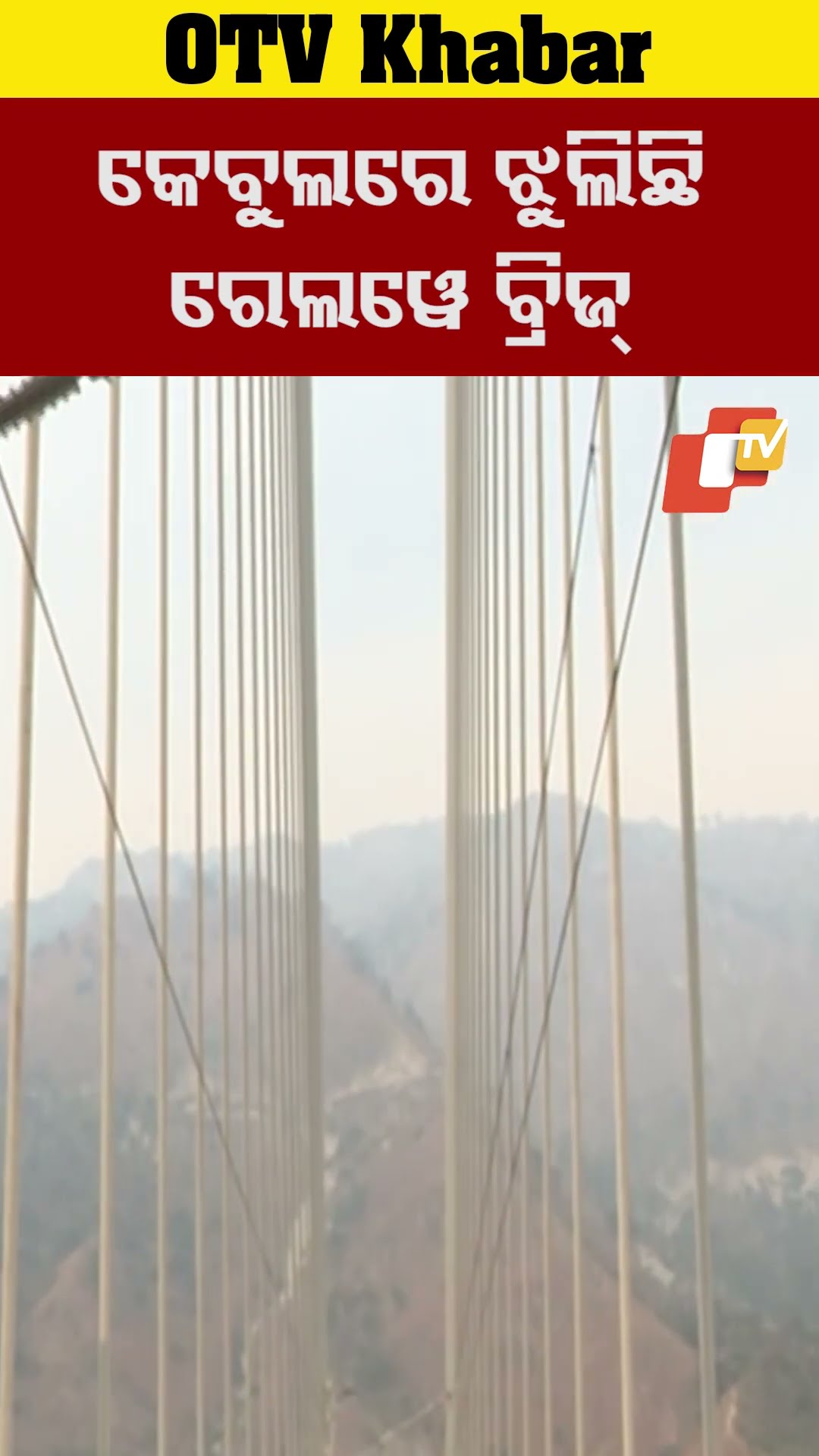 କେବୁଲରେ ଝୁଲିଛି ରେଲୱେ ବ୍ରିଜ୍