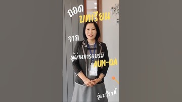 #2 ถอดบทเรียนจากผู้ผ่านการอบรม AUN-QA v4.0 #AUN_QA #KKU #QualityAssurance #KKULifelong #OASTraining