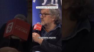 Поп культура и её последствия