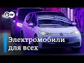 Вся правда об электромобилях: что будет с немецким автопромом? DW Новости (04.11.2019)