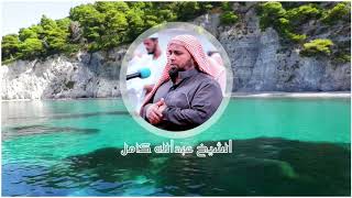 ◥ آل عمران ◤ تلاوة عطرة ما تيسر من سورة آل عمران الشيخ عبدالله كامل | Surah AlImran