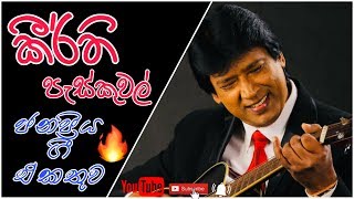 (කීර්ති පැස්කුවල්) ජනප්‍රිය ගී || Kirthi Paskuwel || Top Old Sinhala Songs Collection ||