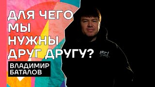 Владимир Баталов: «Для чего мы нужны друг другу?»