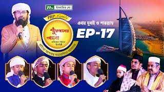 🟢পিএইচপি কুরআনের আলো ২০২৪ | EP 17 | PHP Quraner Alo 2024 | NTV Islamic Competition Program