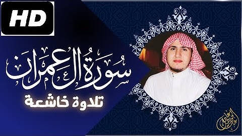 قل اللهم مالك الملك 💙 من سورة آل عمران 💥 عبدالجواد عادل⁦🎙️⁩
