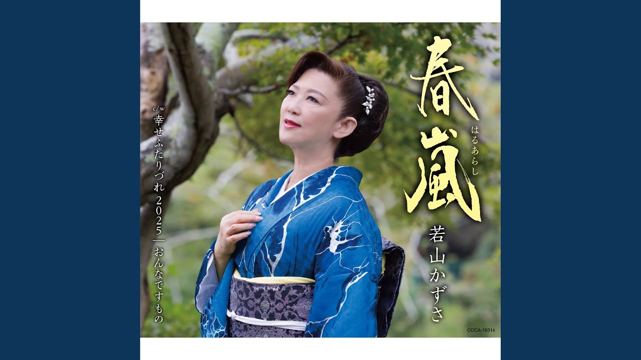 春嵐（はるあらし）