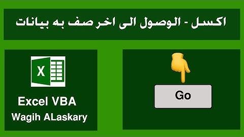 اكسل  | الوصول الى اخر صف به بيانات بنقرة زر