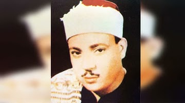 مقطع نادر للشيخ عبد الباسط عبد الصمد من سورة الشورى