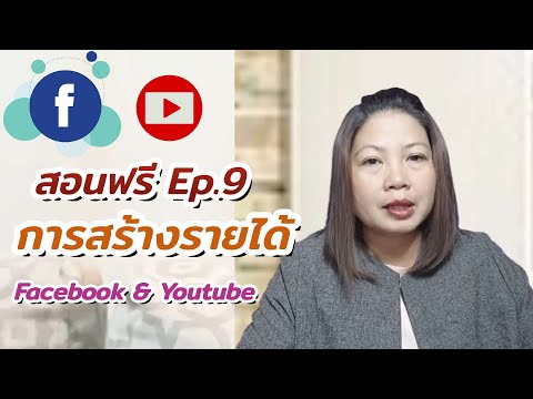 สอนฟรี Facebook & YouTube ep.9 การเชคลิขสิทธิ์อยู่ตรงไหน ?