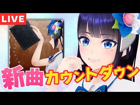 【新曲発表！】今夜新曲が出るぞー！みんなでカウントダウンしたい！！【#葵の生放送】