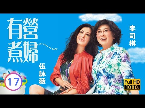 TVB溫情喜劇線上看 | 有營煮婦 17/30 | 陳法拉(采妮)洪天明(達人)假扮情侶 |李司棋 |伍詠薇 |陳法拉 |粵語中字 |2009 |The Stew of Life