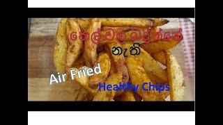 සෞඛ්ය සම්පන්න චිප්ස් - Healthy Chips