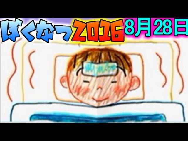 年上キラーなボクくん【ぼくのなつやすみ初代リメイク実況】２８