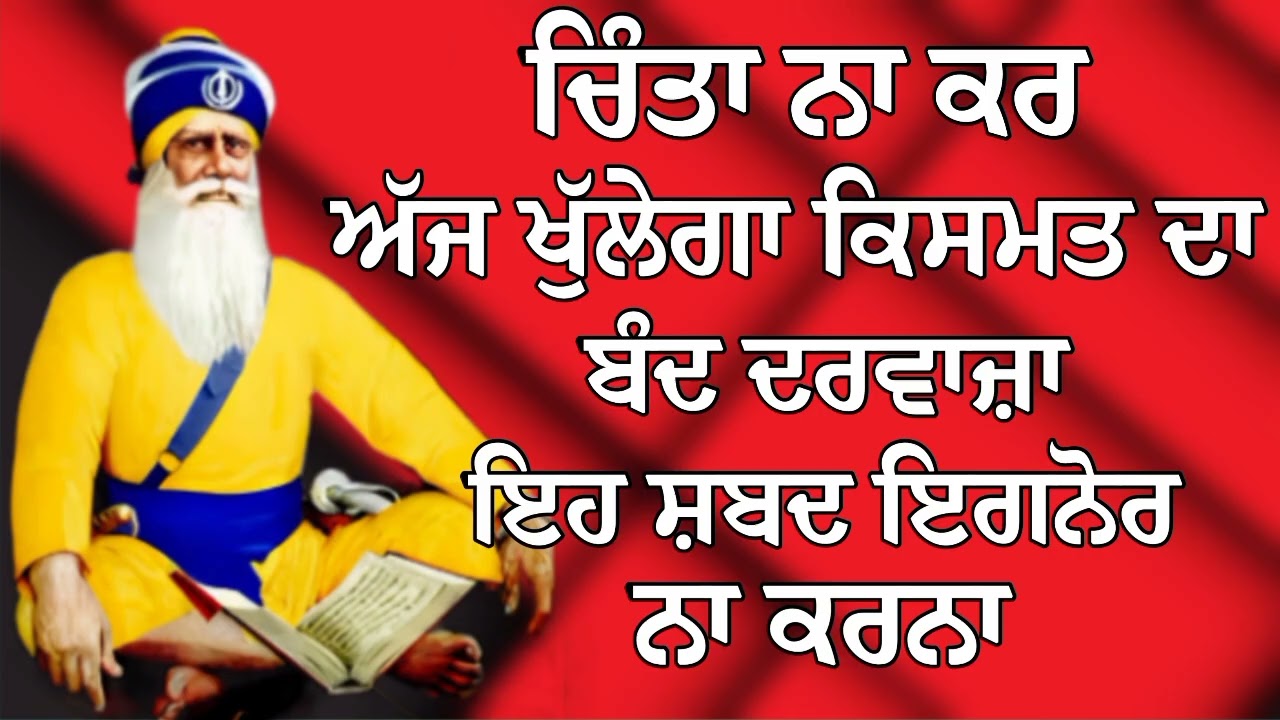 ਚਿੰਤਾ ਨਾ ਕਰ ਅੱਜ ਖੁੱਲੇਗਾ ਕਿਸਮਤ ਦਾ ਬੰਦ ਦਰਵਾਜ਼ਾ | Gurbani Shabad | Gurbani 