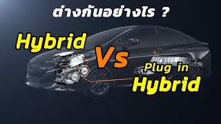 รถ Hybrid และ Plug in Hybrid ต่างกันยังไง
