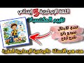 تقييم المكتسبات اللغة الانجليزية السنة الخامسة ابتدائي وضعية ادماجية مقررة