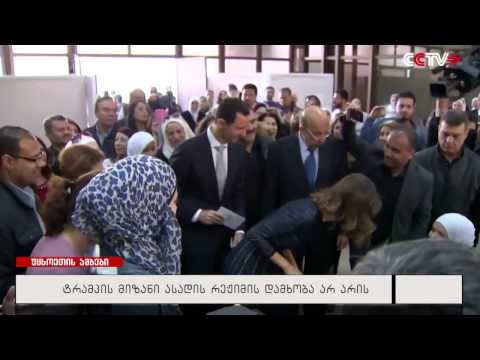 ტრამპის მიზანი ასადის რეჟიმის დამხობა არ არის