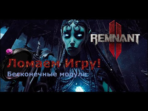 Предмет сломавший игру!!! Лучшее кольцо в игре [Remnant 2]