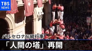 バルセロナで伝統の「人間の塔」、マスク着用で人数制限なし