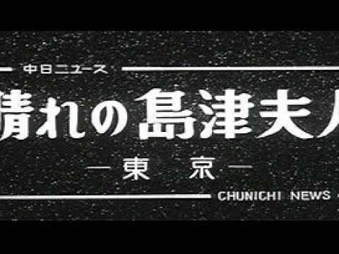 清宮さまと島津久永さんが芝の光輪閣で結婚 晴れの島津夫人 No 322 2 中日ニュース Youtube