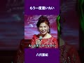 もう一度逢いたい 八代亜紀#shorts