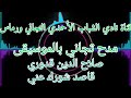  مدح تجاني    قاصد شورك عني    صلاح الدين قدوري سمعها