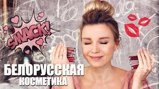 😱 ТЕСТИРУЮ ЛУЧШУЮ, НЕДОРОГУЮ косметику! 🔥 БЕЛОРУССКАЯ КОСМЕТИКА