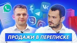 Продажи в переписке. Как убеждать без звонков