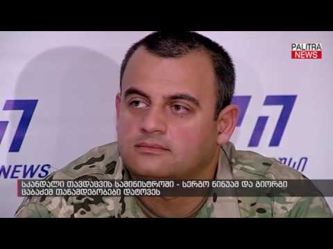 სკანდალი თავდაცვის სამინისტროში - სერგო ნინუამ და გიორგი ცაბაძემ თანამდებობები დატოვეს