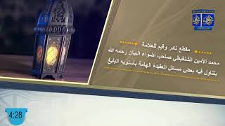 مسائل في العقيدة   / العلامة محمد الأمين الشنقيطي رحمه الله