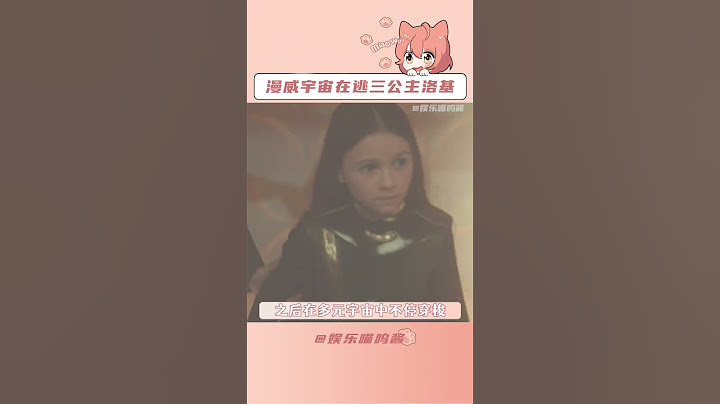 #漫威宇宙在逃三公主洛基 爱上洛基简直和呼吸一样简单！#shorts